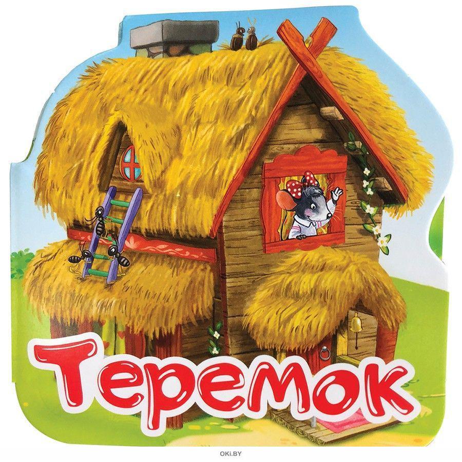 Как выглядит теремок