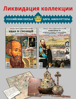 Ликвидация коллекции «Князья, цари и императоры России»