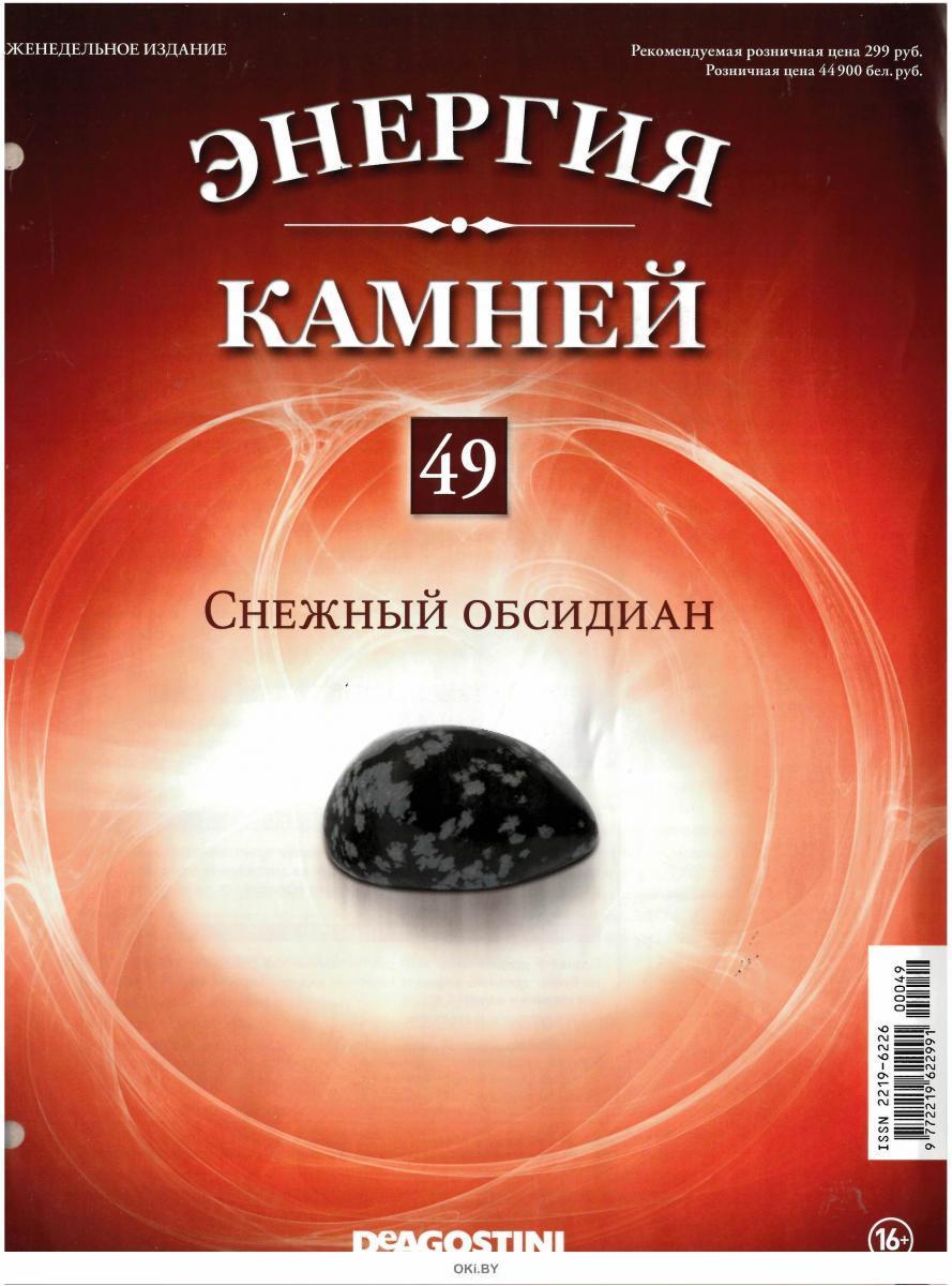 Энергия камней. Снежный обсидиан энергия камней. Энергия камней снежный обсидиан 61. Энергия камней 2014. Энергия камней ДЕАГОСТИНИ 2011 обсидиан.