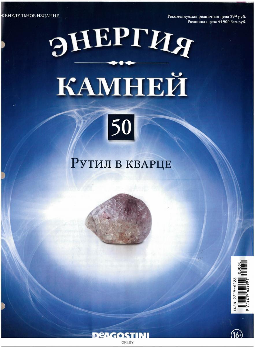 Камни 50. Энергия камней 2014 график выхода. Энергия камней ДЕАГОСТИНИ 2011 кварц. Энергия камней издание. Рутил в кварце журнал энергия камней.