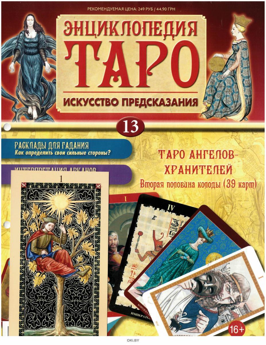 Купить ЭНЦИКЛОПЕДИЯ ТАРО № 13 в Минске в Беларуси в интернет-магазине ...