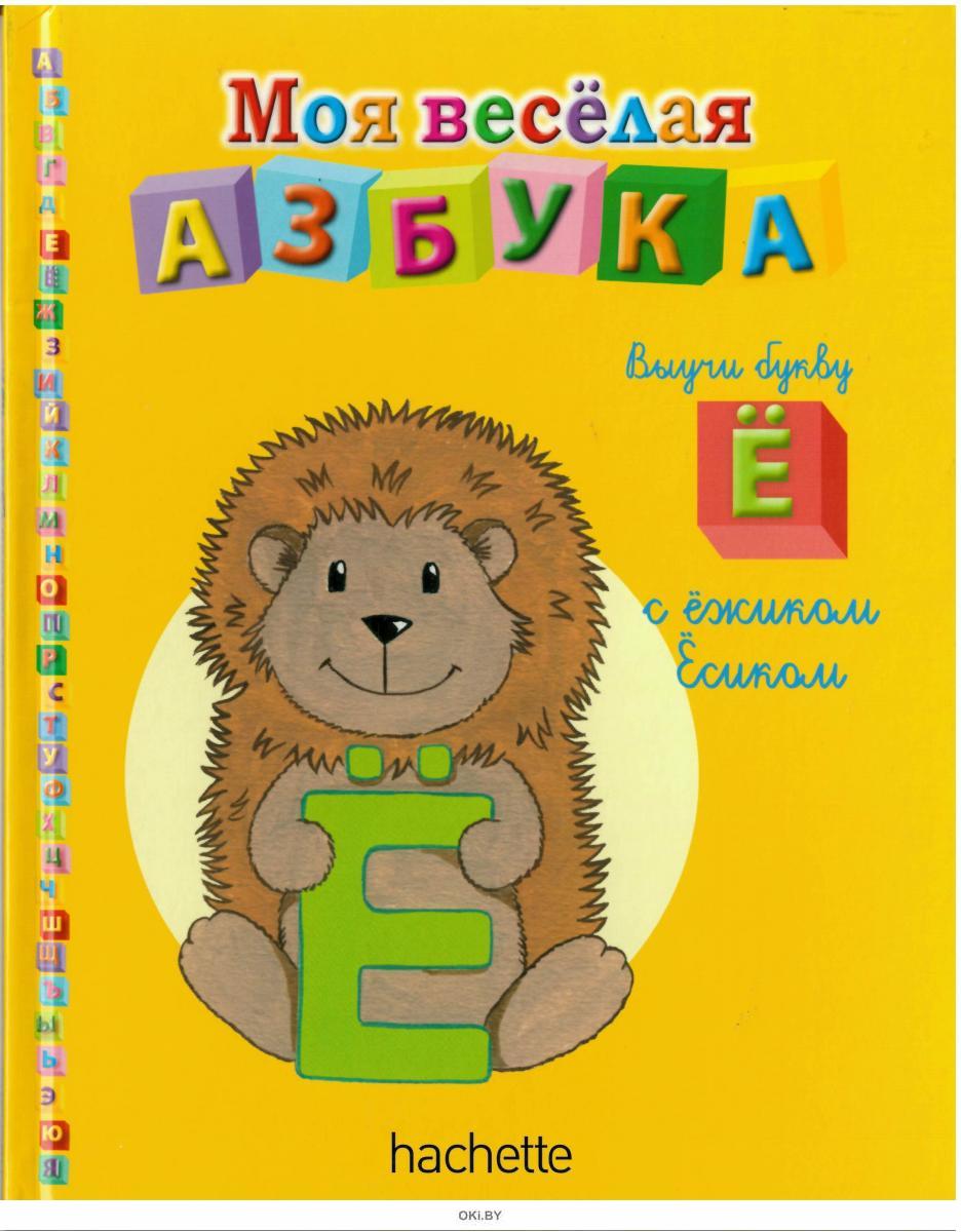 моя весёлая азбука hachette. моя весёлая азбука hachette. моя веселая азбука 3. веселая азбука hachette. азбука аннотация.