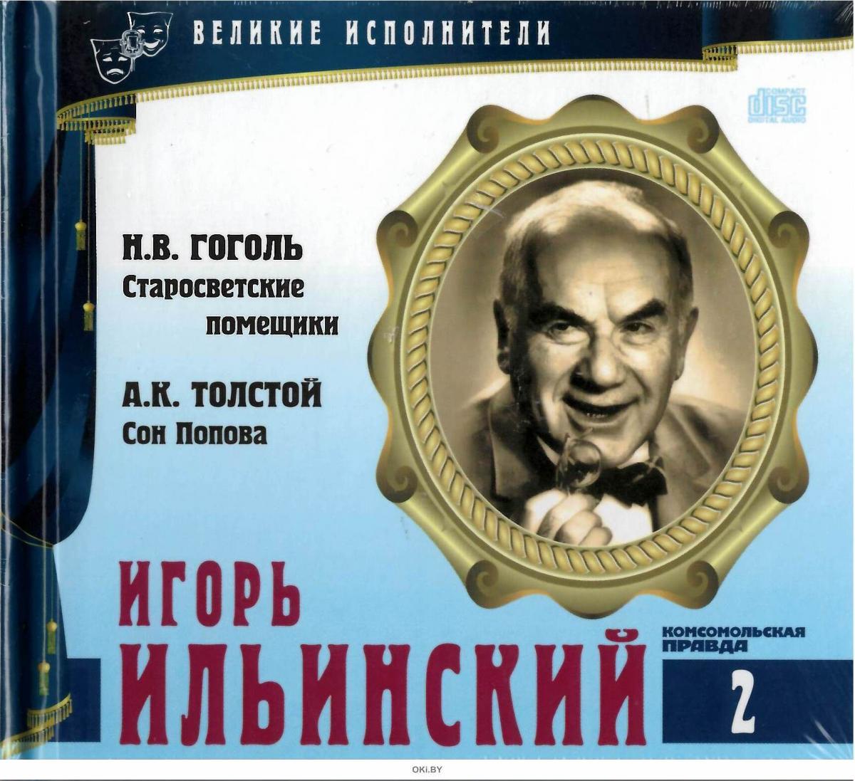 Аудиокнига лучшие российские. Гоголь Николай - Старосветские помещики (Игорь Ильинский 2011)\. Великие исполнители. Коллекция Великие исполнители Комсомольская правда. Великие исполнители Алексей грибов.