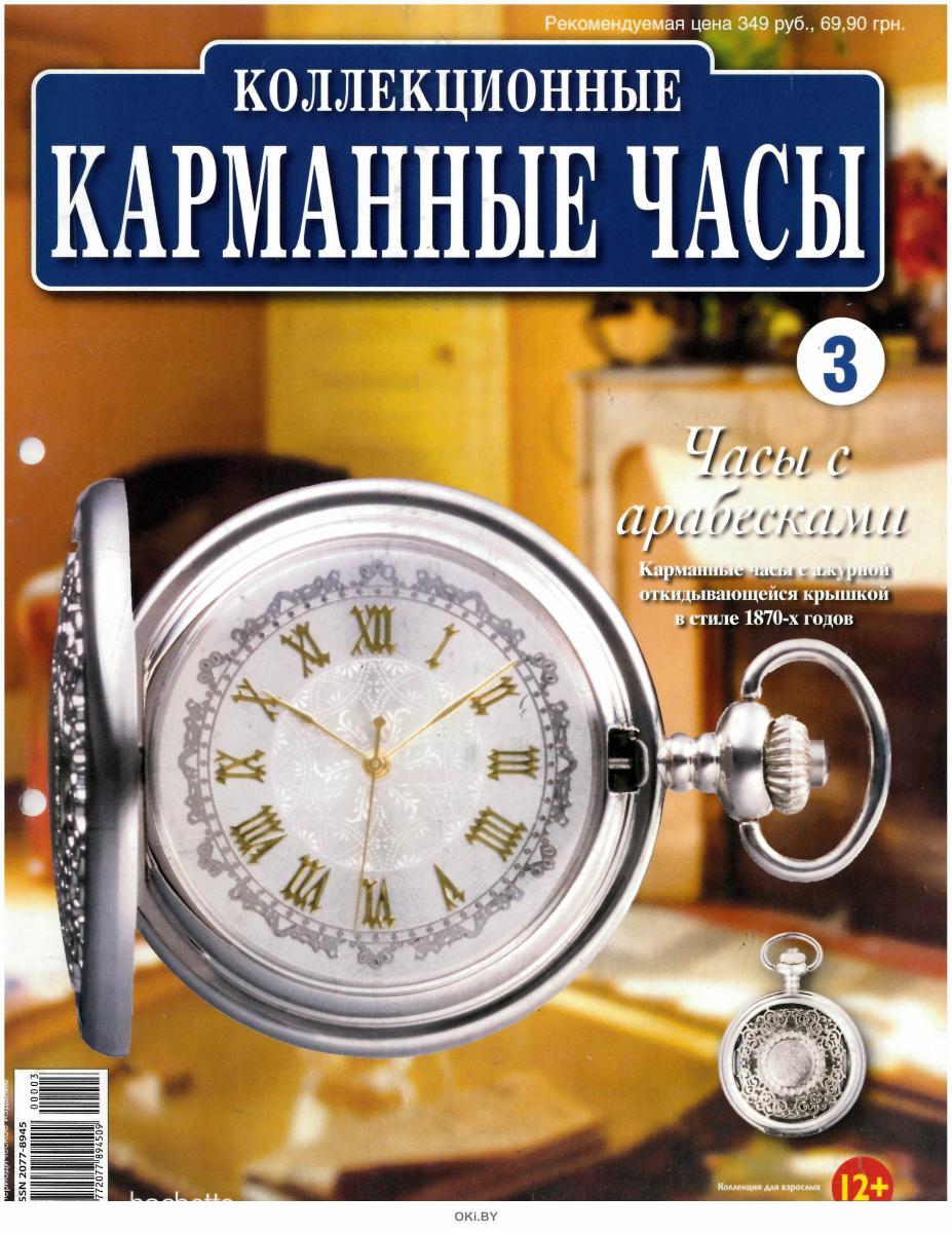 ДЕАГОСТИНИ часы карманные