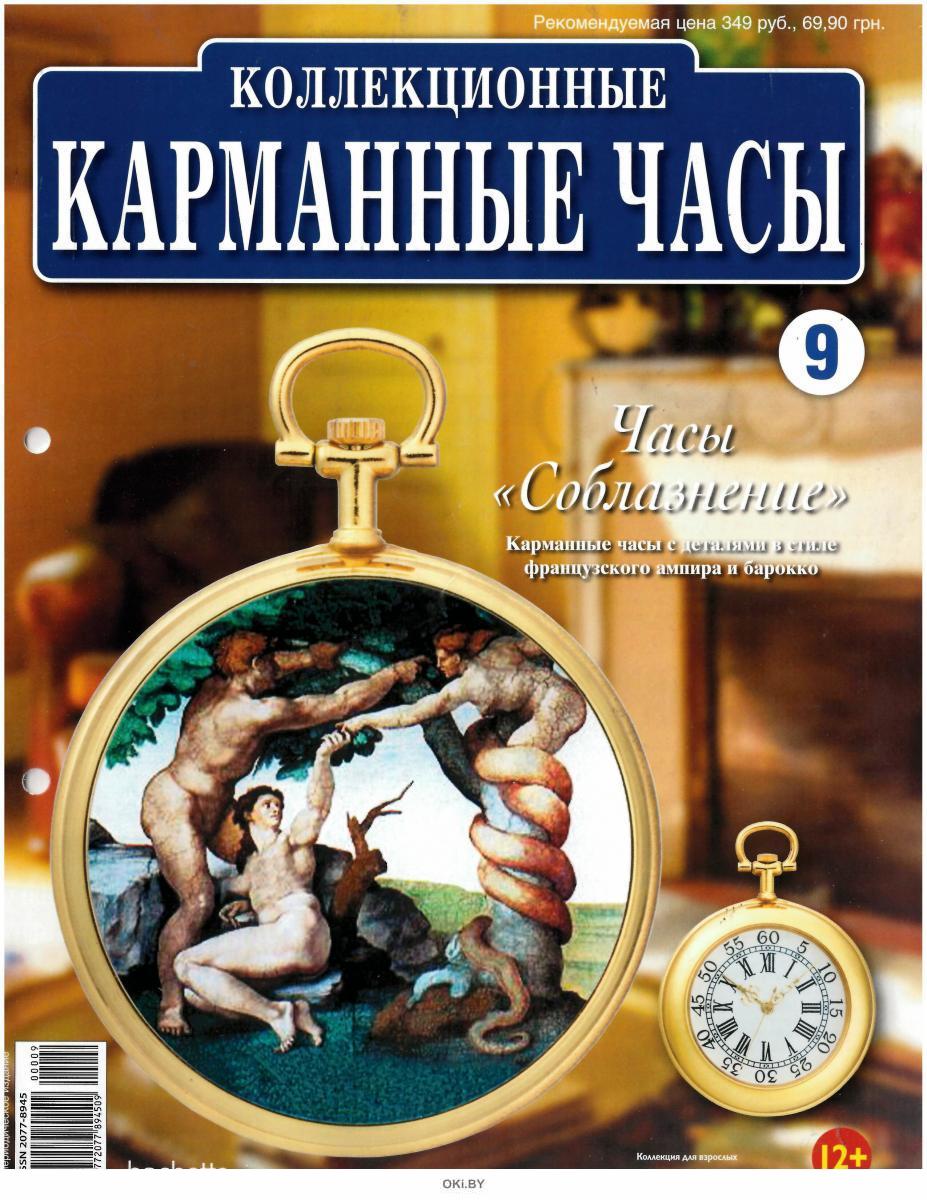 ДЕАГОСТИНИ часы карманные