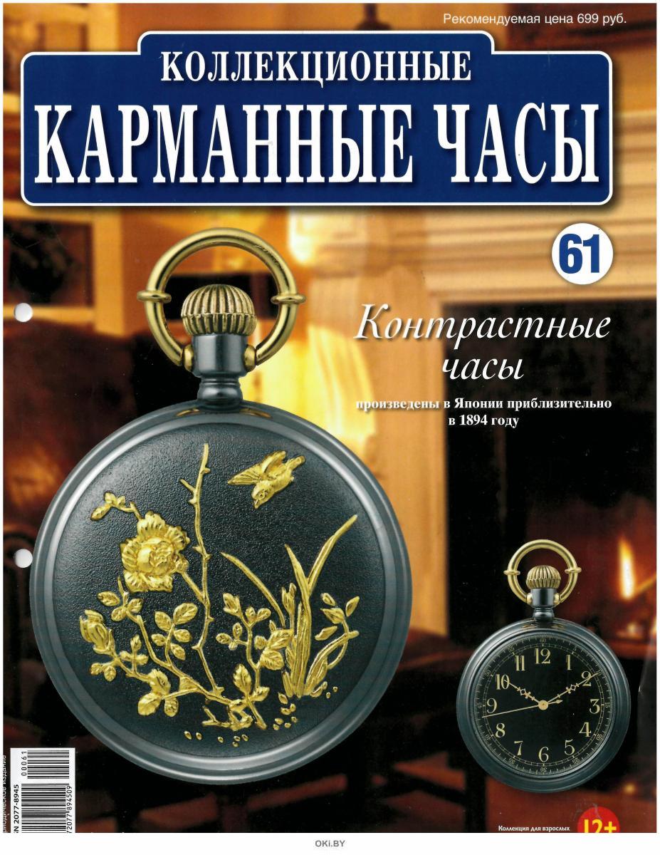 Hachette коллекционные карманные часы