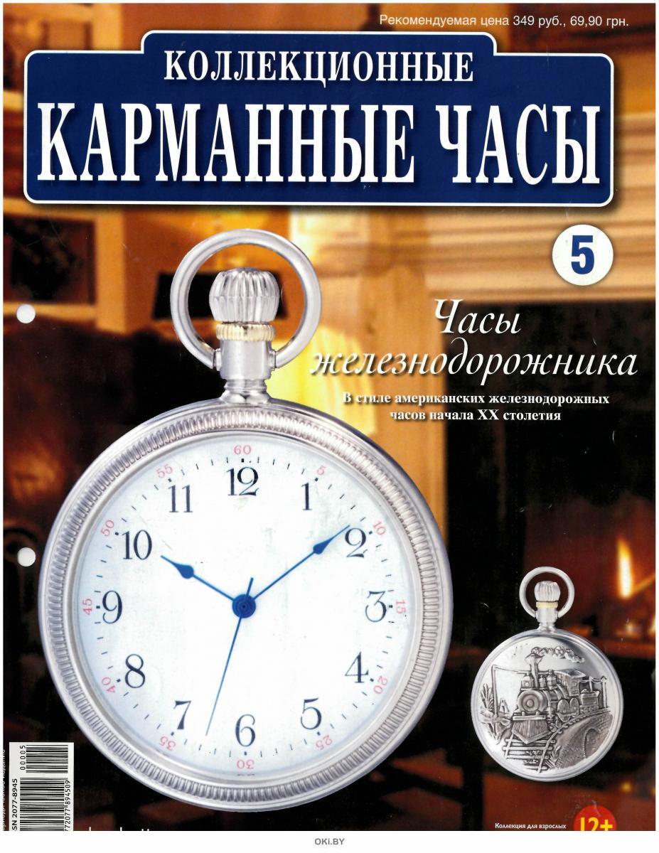 Hachette коллекционные карманные часы