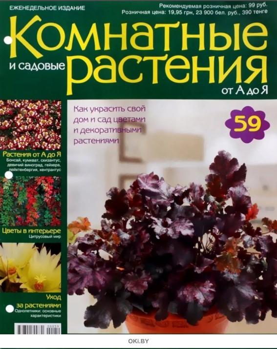 Купить Комнатные и садовые растения от А до Я № 59 в Минске в Беларуси ...