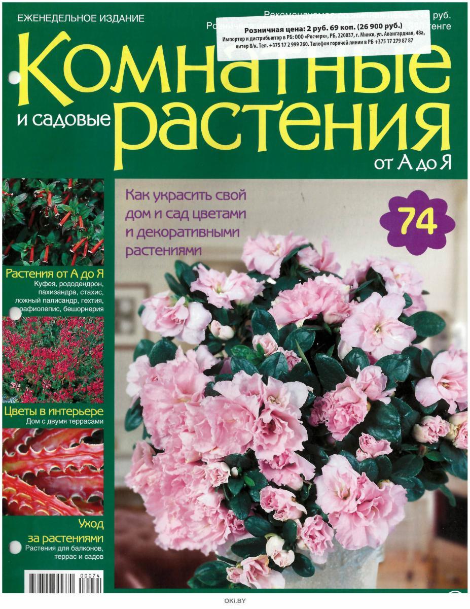 Купить Комнатные и садовые растения от А до Я № 74 в Минске в Беларуси ...