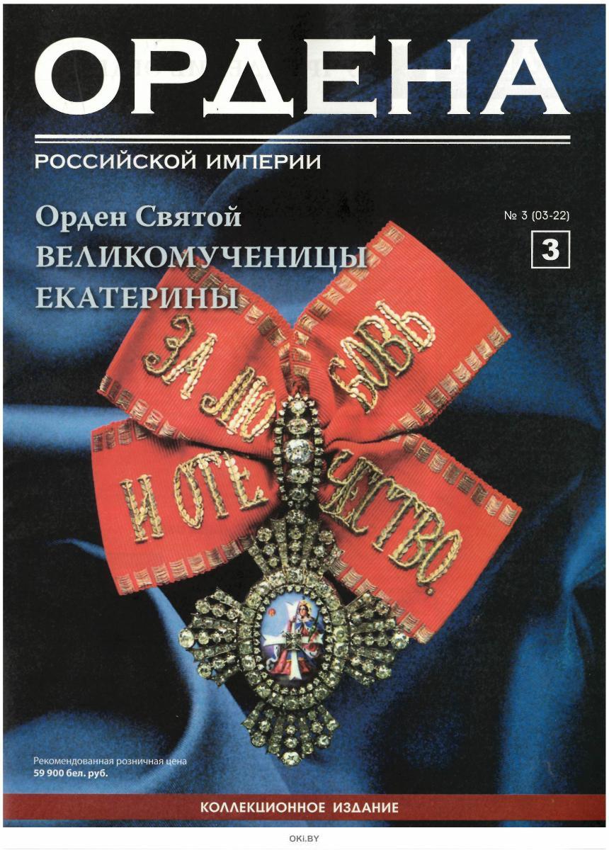 Читать орден. Ордена Российской империи журнал. Ордена Российской империи АИФ. Коллекционное издание ордена Российской империи. Коллекция журналов ордена российский империи.