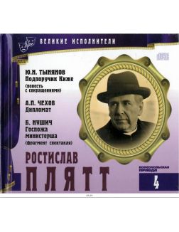 Ростислав Плятт. CD-Book «Великие исполнители». Том 4 (CD + мини-книга)