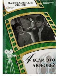 Великие советские фильмы № 3. А если это любовь? (Книга + DVD)
