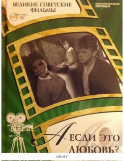 Великие советские фильмы № 3. А если это любовь? (Книга + DVD)