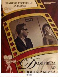 Великие советские фильмы № 2. Доживем до понедельника (Книга + DVD)