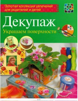 Декупаж. Золотая коллекция увлечений № 2