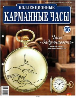Коллекционные карманные часы № 56