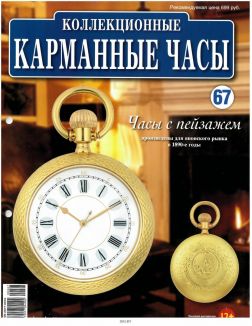 Коллекционные карманные часы № 67