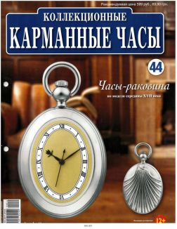 Коллекционные карманные часы № 44