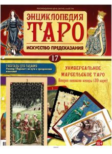 ЭНЦИКЛОПЕДИЯ ТАРО № 17