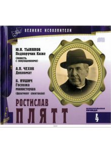 Ростислав Плятт. CD-Book «Великие исполнители». Том 4 (CD + мини-книга)