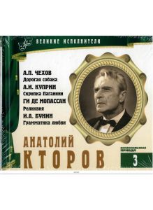 Анатолий Кторов. CD-Book «Великие исполнители». Том 3 (CD + мини-книга)