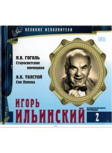 Игорь Ильинский. CD-Book «Великие исполнители». Том 2 (CD + мини-книга)