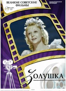 Великие советские фильмы № 4. Золушка (Книга + DVD)
