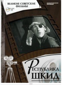 Великие советские фильмы № 5. Республика ШКИД (Книга + DVD)
