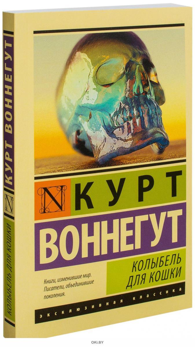 Воннегут к колыбель для кошки