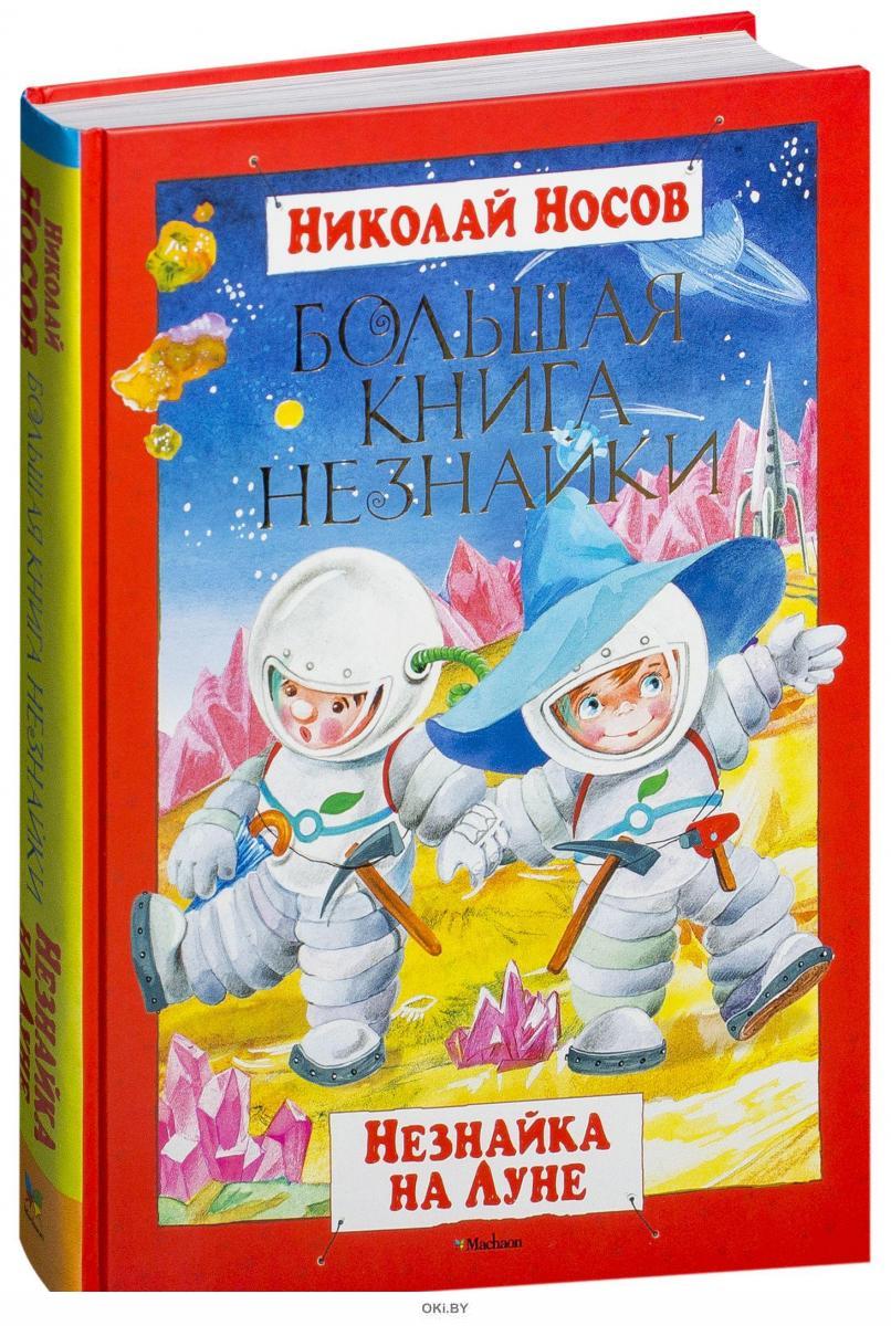 Незнайка на луне картинки из книги в цвете