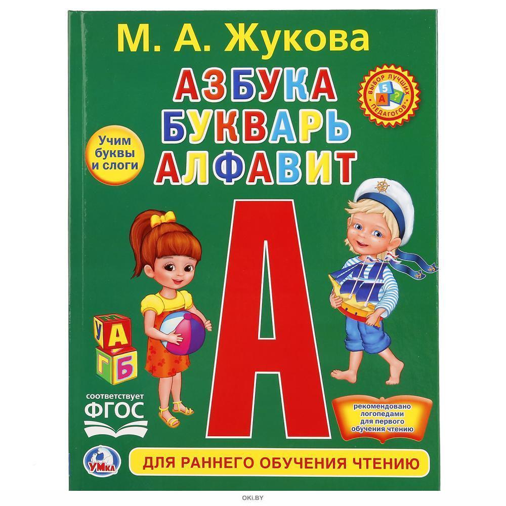 Купить Азбука, букварь, алфавит (Жукова М) в Минске в Беларуси ...