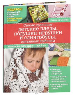 Самые красивые детские пледы, подушки-игрушки и слингобусы, связанные крючком
