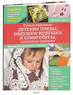 Самые красивые детские пледы, подушки-игрушки и слингобусы, связанные крючком