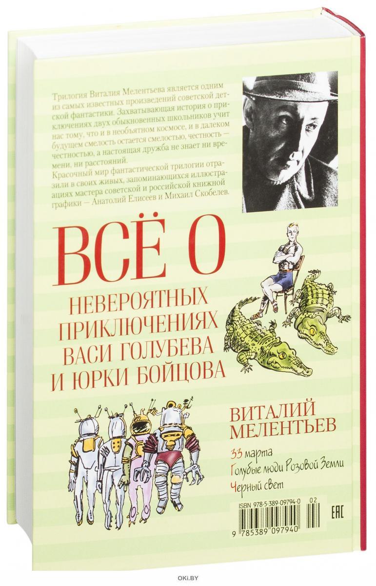 Купить Всё о невероятных приключениях Васи Голубева и Юрки Бойцова в Минске  и Беларуси за 20.46 руб.