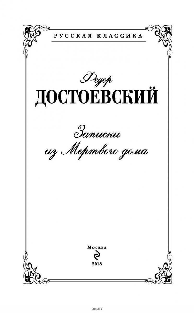 Купить Записки из Мертвого дома в Минске в Беларуси | Стоимость: за 5.34  руб.