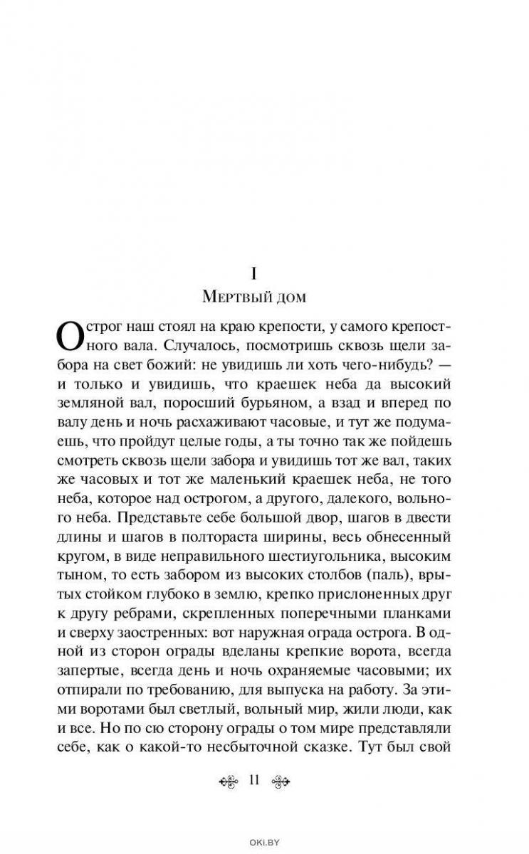 Купить Записки из Мертвого дома в Минске в Беларуси | Стоимость: за 5.34  руб.