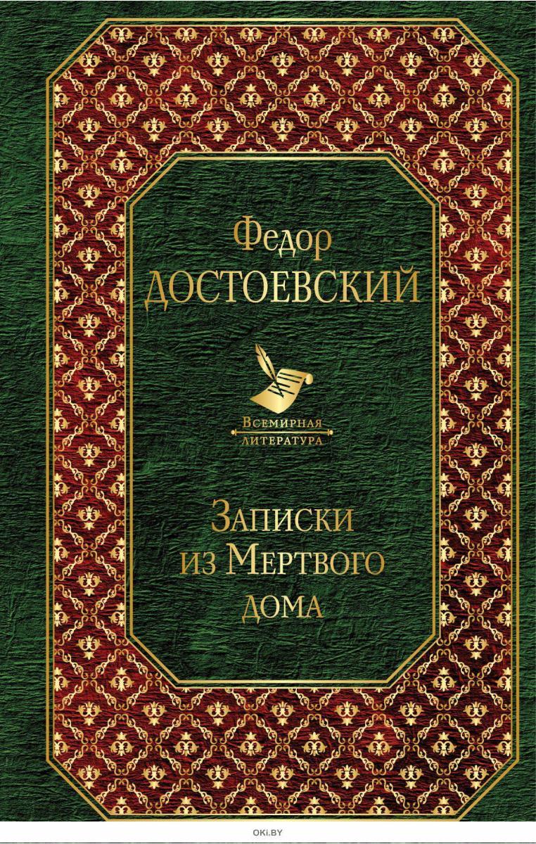 Купить Записки из Мертвого дома в Минске в Беларуси | Стоимость: за 5.34  руб.