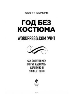Год без костюма. WordPress. com учит, как сотрудники могут работать удаленно и эффективно