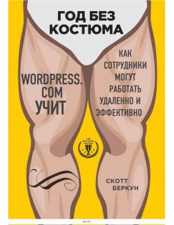 Год без костюма. WordPress. com учит, как сотрудники могут работать удаленно и эффективно