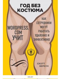 Год без костюма. WordPress. com учит, как сотрудники могут работать удаленно и эффективно