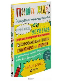 Пиши еще! Руководство для начинающего писателя