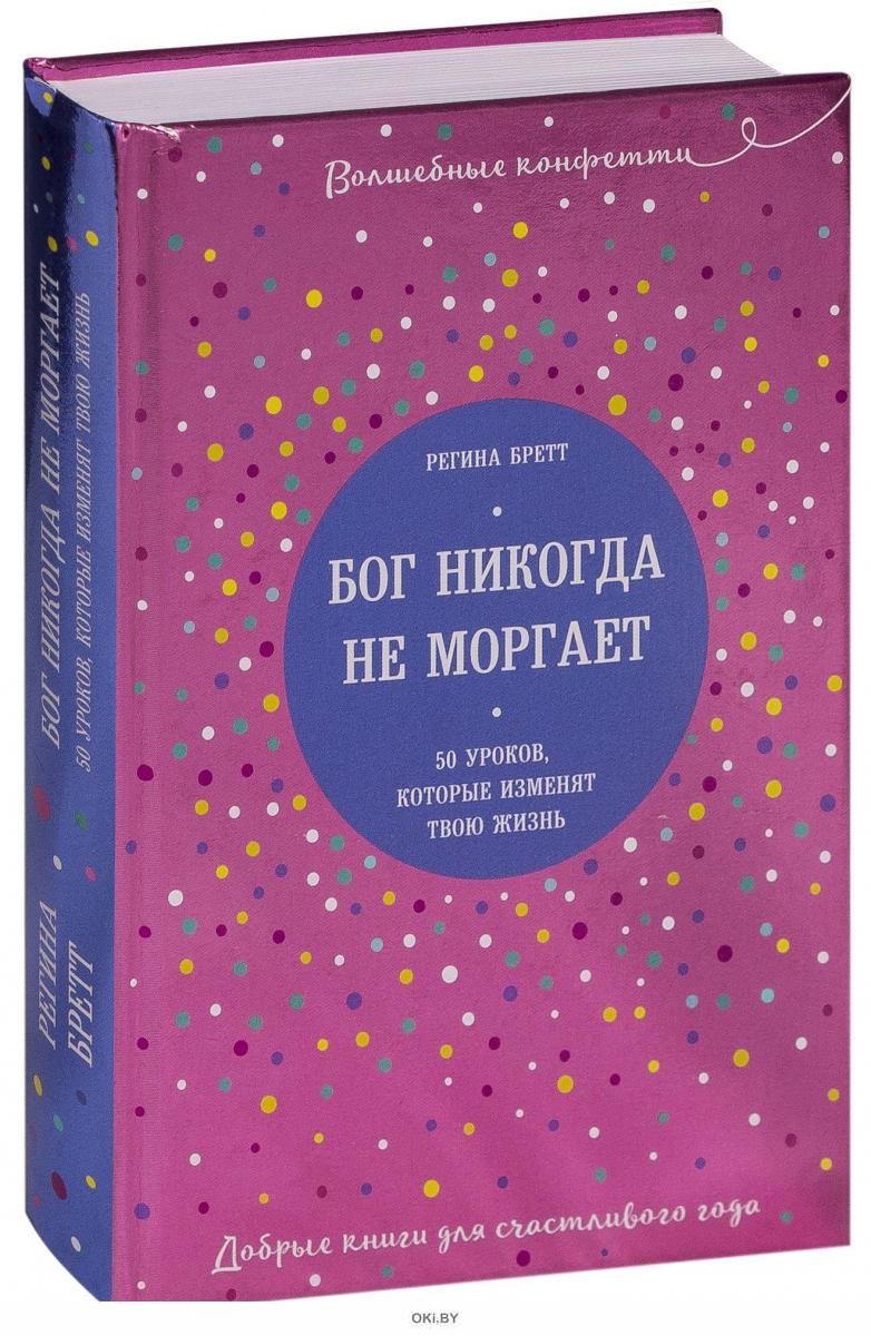 Купить Бог никогда не моргает. 50 уроков, которые изменят твою жизнь в  Минске в Беларуси | Стоимость: за 23.19 руб.