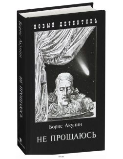 Не прощаюсь