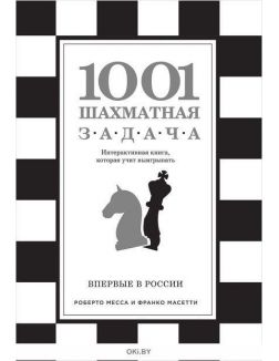 1001 шахматная задача. Интерактивная книга, которая учит выигрывать