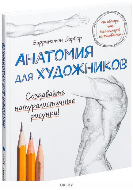 Купить Анатомия для художников в Минске в Беларуси | Стоимость: за 14. ...