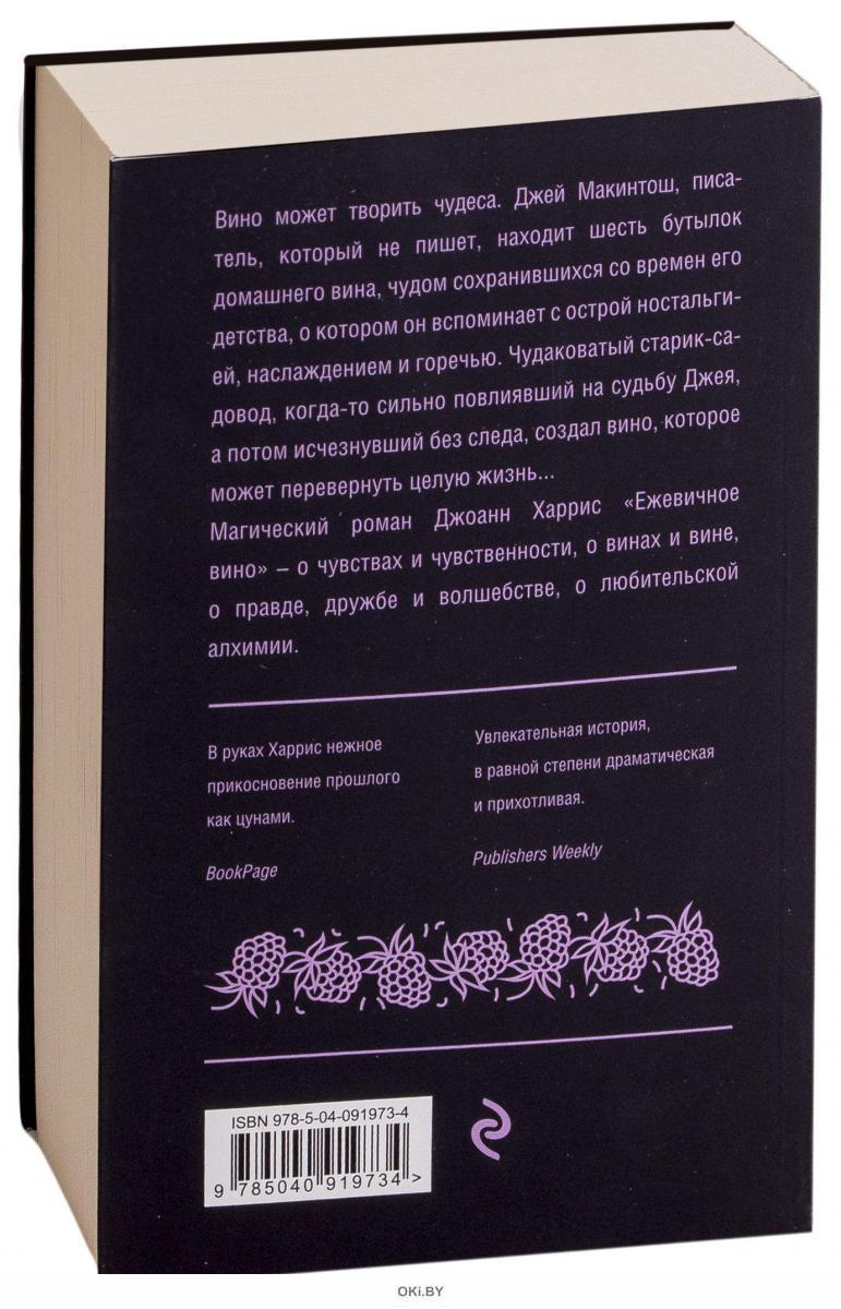 Ежевичное вино читать. Харрис Ежевичное вино. Ежевичное вино книга.