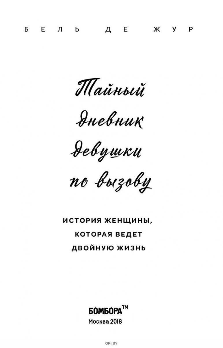 Книга «Тайный дневник девушки по вызову (новое оформление)» де Жур Б.