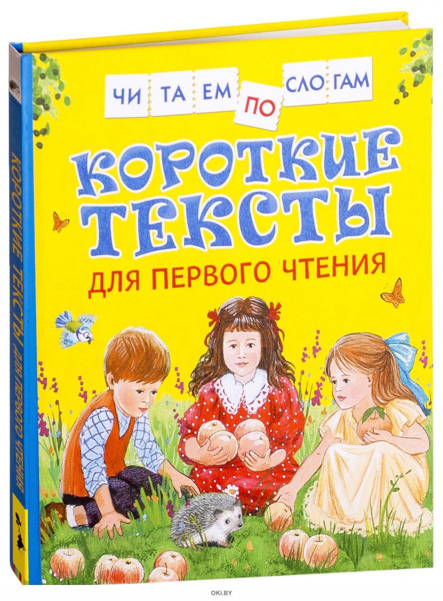 Книги для первого чтения. Для первого чтения. Короткие тексты для первого чтения. Короткие слова для первого чтения. Книги для первого чтения по слогам.