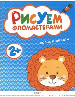 Раскраска для детей «Волны и зигзаги. Рисуем фломастерами»