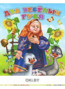 Два весёлых гуся